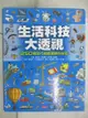 【書寶二手書T7／少年童書_EI2】生活科技大透視-250種現代機器運轉的祕密_喬艾爾．樂博姆、克萊蒙．樂博姆