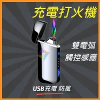 在飛比找蝦皮購物優惠-雙電弧 充電打火機 觸摸感應 防風 個性USB打火機 電磁脈