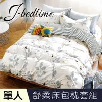 在飛比找PChome24h購物優惠-J-bedtime 台灣製文青風單人二件式床包組(鳥語花香)