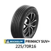 在飛比找蝦皮購物優惠-☆冠軍輪胎☆ 全新米其林MICHELIN PRIMACY S