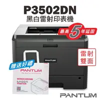 在飛比找樂天市場購物網優惠-免運送贈品【奔圖Pantum】P3502DN 黑白雷射印表機