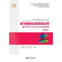 在飛比找momo購物網優惠-【MyBook】數位影像處理高級應用：基於MATLAB與CU