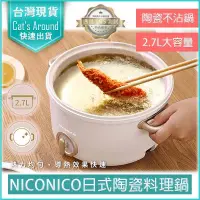 在飛比找PChome24h購物優惠-NICONICO 2.7L 日式陶瓷料理鍋 不沾電湯鍋 快煮