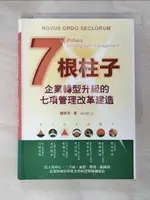 【書寶二手書T4／財經企管_CRX】七根柱子：企業轉型升級的七項管理改革建造(精裝)_羅群英