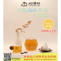 在飛比找蝦皮購物優惠-《阿博師》新品上市 嚐鮮價 茶包 冷泡熱泡 台灣高山茶 烏龍