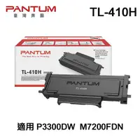 在飛比找ETMall東森購物網優惠-【PANTUM】奔圖 TL-410H 原廠碳粉匣 適用 P3