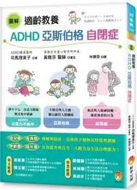 在飛比找Yahoo!奇摩拍賣優惠-圖解 適齡教養ADHD、亞斯伯格、自閉症