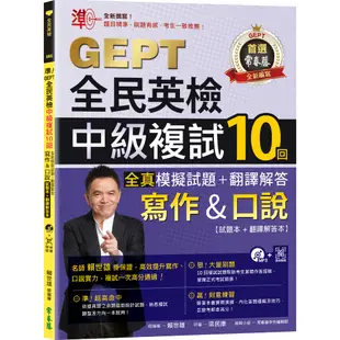 【常春藤】準！GEPT全民英檢中級複試10回全真模擬試題＋翻譯解答(寫作＆口說)-試題本+翻譯解答本+1MP3+ QR Code線上音檔/賴世雄 五車商城