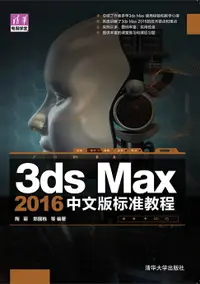 在飛比找樂天市場購物網優惠-【電子書】3ds Max 2016中文版标准教程