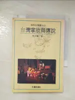 【書寶二手書T8／歷史_BGR】台灣掌故與傳說_林文龍