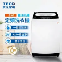 在飛比找momo購物網優惠-【TECO 東元】8公斤 FUZZY人工智慧定頻直立式洗衣機