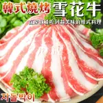 【海肉管家】韓式燒烤雪花牛肉片(6盒_500G/盒)