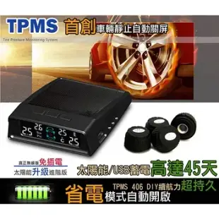 TPMS-406DIY太陽能充電胎壓偵測器