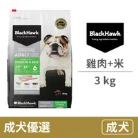 在飛比找毛孩市集優惠-【BlackHawk 黑鷹】成犬 優選雞肉+米 3公斤 (狗