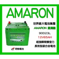 在飛比找蝦皮購物優惠-阿炮電池-愛馬龍AMARON銀合金汽車電池AMARON 90