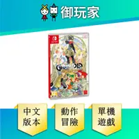 在飛比找蝦皮商城優惠-【御玩家】 NS Switch 冒險奇譚 HD 合輯 中文版