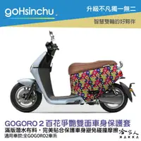 在飛比找樂天市場購物網優惠-BLR gogoro2 百花爭艷 潛水布 雙面設計 車身防刮