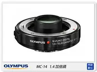 在飛比找樂天市場購物網優惠-Olympus MC-14 1.4倍 加倍鏡 增距鏡(MC1