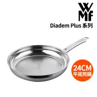 在飛比找蝦皮商城優惠-【德國WMF】DIADEM PLUS系列24cm平底煎鍋-福