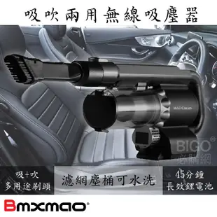 日本品牌【BMXMAO】 MAO Clean 吸吹兩用無線吸塵器 M1 濾網永久免費送 附專屬收納包 (6.2折)
