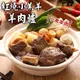 【冷凍店取－快樂大廚】小羔羊羊肉爐(１０００公克／包)