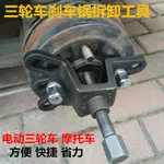 9.5 電動三輪車摩託車剎車鍋拆卸工具剎車鼓拆卸器拔輪器拆卸拉瑪工具 MOZE