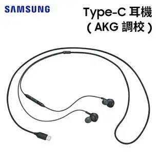 【聯強貨 盒裝】SAMSUNG 三星 原廠 Type-C 耳機 (AKG 調校) EO-IC100 原廠耳機 入耳式 線控耳機 有線耳機 耳麥 耳機麥克風 Note 10 Plus 20 Ultra/S10 S20 Plus FE S21 S22 S23 Ultra/Z Fold 2 3 4/Flip 3 4/A33 A53 M53 5G/Tab S6 Lite S7 Plus FE S8 Ultra 適用 apple15 全系列