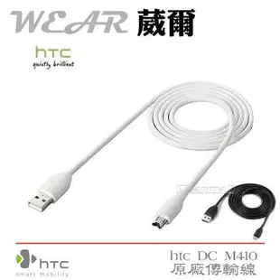 葳爾洋行 Wear HTC DC M410【原廠傳輸線】Radar ONE X ONE V XE XL Desire U Desire VC HTC J 8S 8X Desire X NEW HTC ONE M7 Butterfly