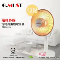 在飛比找momo購物網優惠-【G.MUST 台灣通用】12吋定時碳素燈電暖器(GM-35