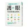 護眼營養保健這樣吃：遠離視力退化！ / 世茂健康小組 著/世茂看書網