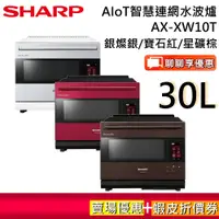 在飛比找蝦皮商城優惠-SHARP 夏普 AX-XW10T 現貨【聊聊折價】 智慧連