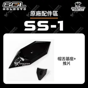 SOL SS-1 原廠配件 鏡片 內襯 海綿 鼻頭 耳蓋 通風零件 透明 淺茶 面罩 SS1 安全帽配件 耀瑪騎士