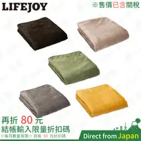 在飛比找蝦皮購物優惠-日本製 LIFEJOY 電熱毯 JCBR803 法蘭絨 毛絨