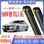 BMW雨刷 BMW 寶馬 3系列E46/E90/E91/F30/F34/F31 專用雙膠條雨刷 軟骨雨刷   前雨刷 前