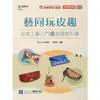 輕課程 藝同玩皮趣：皮革工藝入門的啟蒙教科書－最新版（第二版）【金石堂】