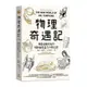 物理奇遇記：湯普金斯先生的相對論及量子力學之旅(加莫夫(George Gamow)/史坦納德(Russell Stannard)) 墊腳石購物網