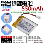 【台灣現貨】3.7V聚合物鋰電池 550MAH 403040（二線/XH2.54插頭）＃A02013 充電鋰電池
