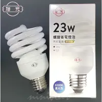 在飛比找蝦皮購物優惠-旭光 23W 螺旋 省電 燈泡 120v E27頭 螺旋燈泡