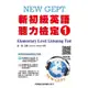 新初級英語聽力檢定(1)題本【QR碼版】New GEPT elementary level listening test