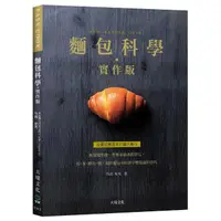 在飛比找momo購物網優惠-麵包科學－實作版：無需攪拌機，將專業秘訣簡單化，粉．水．酵母