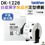 BROTHER DK-1226 定型標籤帶 29X52MM 白底黑字 食品專用不含螢光劑