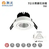 在飛比找樂天市場購物網優惠-☼金順心☼ 舞光 LED 9W 7CM 黑鑽石崁燈 LED-