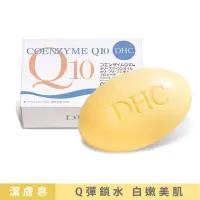 在飛比找momo購物網優惠-【DHC】Q10美體柔膚皂120g x1入