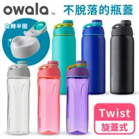 在飛比找蝦皮購物優惠-爆款【Owala】Twist系列 | Tritan旋蓋式防摔