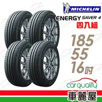 在飛比找PChome24h購物優惠-【Michelin 米其林】SAVER 4 省油耐磨輪胎_四