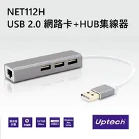 在飛比找PChome商店街優惠-【電子超商】Uptech登昌恆 NET112H USB 2.