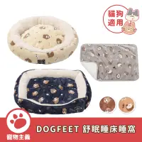 在飛比找蝦皮商城優惠-DOGFEET 寵物舒眠睡床睡窩 方形睡床 圓睡床 睡墊 冬