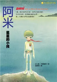 在飛比找TAAZE讀冊生活優惠-阿米：星星的小孩 (二手書)