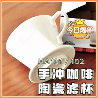 在飛比找蝦皮購物優惠-咖啡濾杯 過濾濾杯 日本Kalita HASAMI三孔 扇形