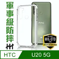 在飛比找PChome24h購物優惠-軍事防摔手機殼系列 HTC U20 5G (6.8吋)